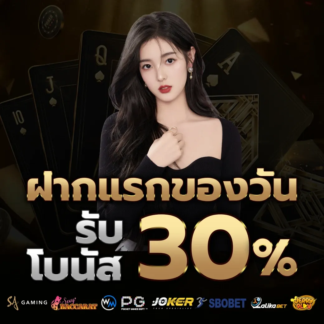 รับโบนัส 30% by moodeng678
