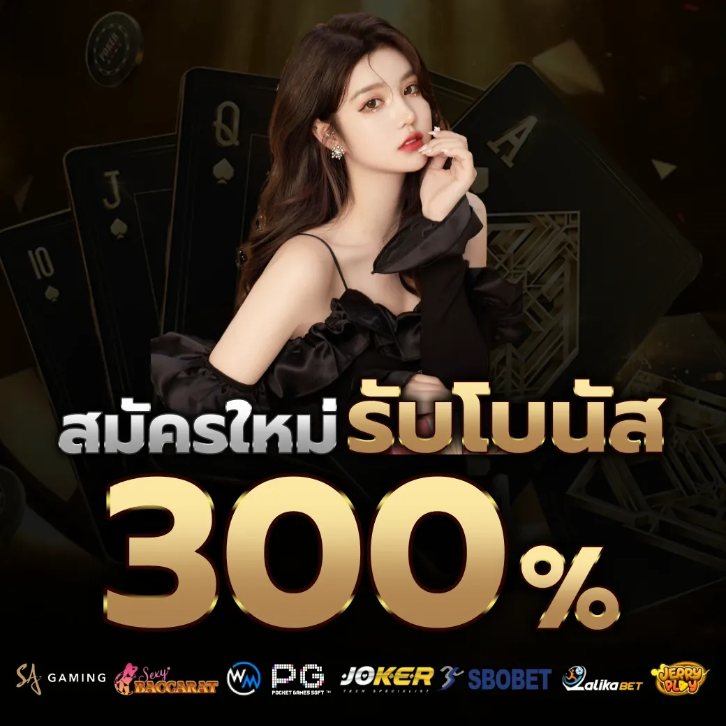 รับโบนัส 300% by moodeng678
